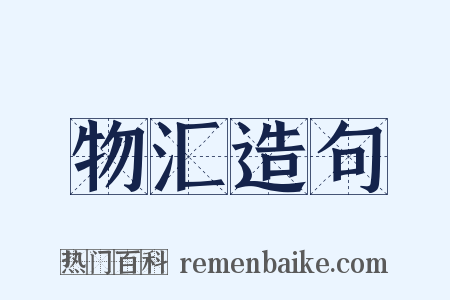 物汇造句是什么意思的图片